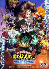 僕のヒーローアカデミア THE MOVIE ユアネクストのポスター