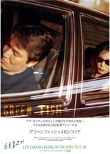 グリーンフィッシュ 4K レストアのポスター