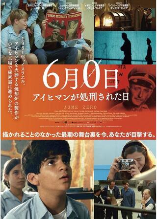 6月0日 アイヒマンが処刑された日のポスター