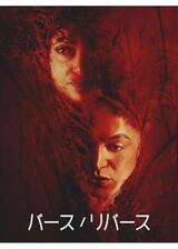 バース／リバースのポスター