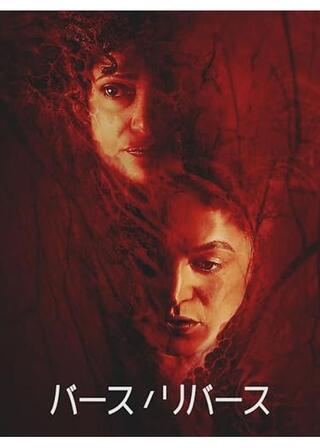 バース／リバースのポスター