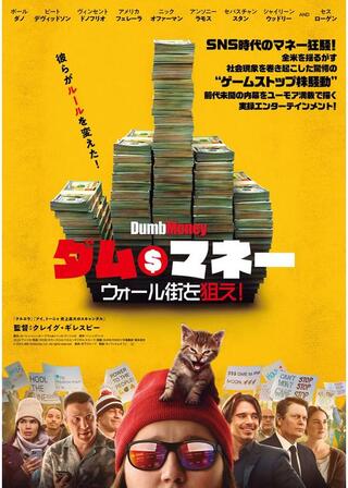 ダム・マネー ウォール街を狙え！のポスター