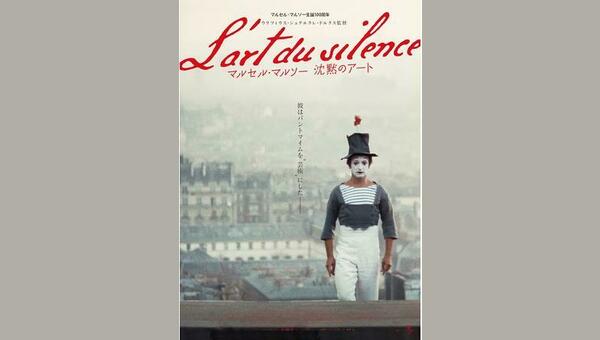 マルセル・マルソー 沈黙のアート 解説・レビュー・評価 映画ポップコーン