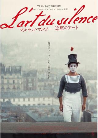 マルセル・マルソー 沈黙のアートのポスター