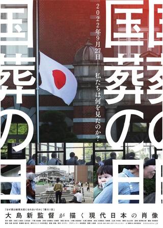 国葬の日のポスター