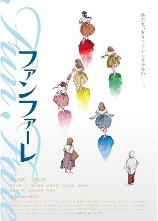 ファンファーレのポスター