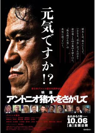 アントニオ猪木をさがしてのポスター
