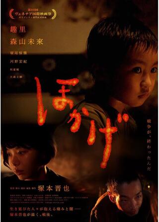 ほかげのポスター