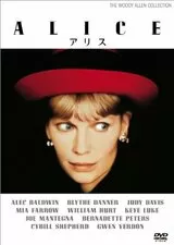 アリス（1990）のポスター