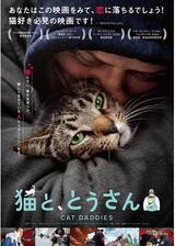 猫と、とうさんのポスター