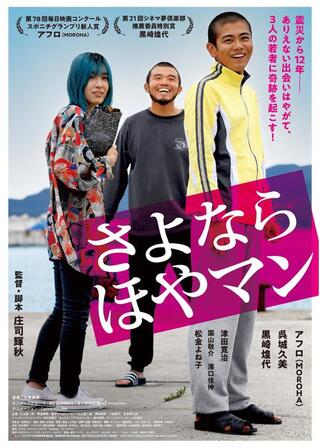 さよなら ほやマンのポスター