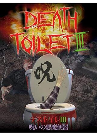 デストイレⅢ 呪いの悪魔便器のポスター