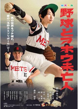 野球どアホウ未亡人のポスター