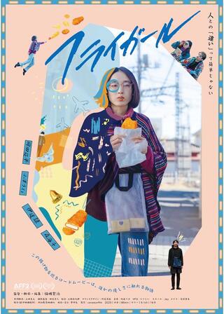 フライガールのポスター