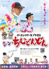 シン・ちむどんどんのポスター