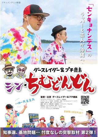 シン・ちむどんどんのポスター