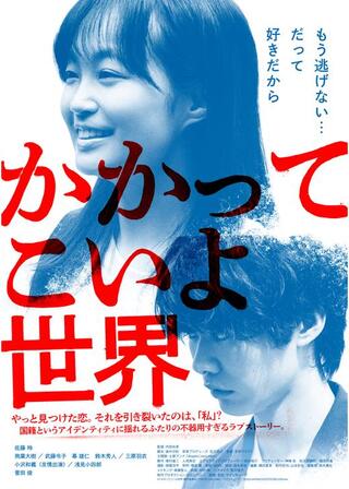 かかってこいよ世界のポスター