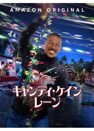 キャンディ・ケイン・レーンのポスター