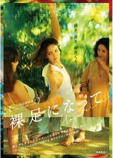 裸足になってのポスター