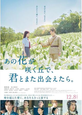 あの花が咲く丘で、君とまた出会えたら。のポスター