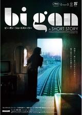 Bi Gan | A SHORT STORY／ビー・ガン | ショートストーリー／壊れた太陽の心のポスター