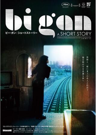Bi Gan | A SHORT STORY／ビー・ガン | ショートストーリー／壊れた太陽の心のポスター