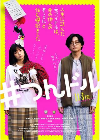 人生に詰んだ元アイドルは、赤の他人のおっさんと住む選択をしたのポスター