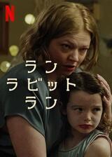 ラン・ラビット・ランのポスター