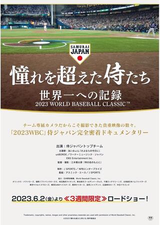憧れを超えた侍たち 世界一への記録のポスター