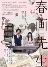 春画先生のポスター