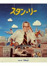 スタン・リーのポスター