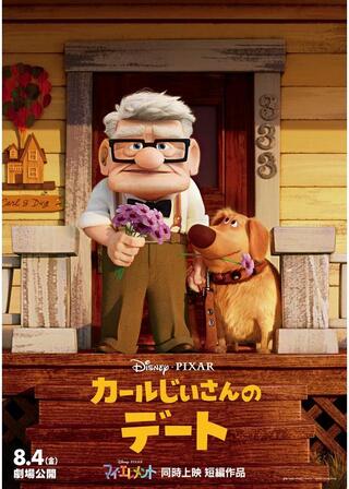 カールじいさんのデートのポスター