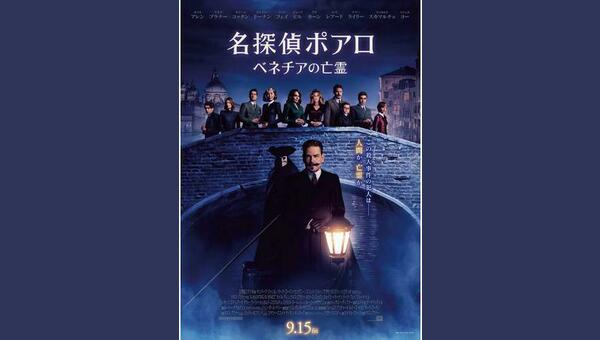 名探偵ポアロ:ベネチアの亡霊 解説・レビュー・評価 映画ポップコーン
