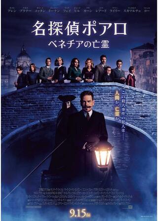 名探偵ポアロ：ベネチアの亡霊のポスター