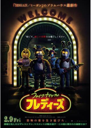 ファイブ・ナイツ・アット・フレディーズのポスター