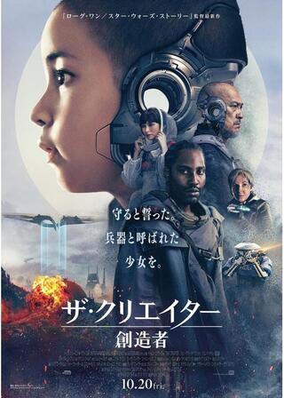 ザ・クリエイター/創造者のポスター
