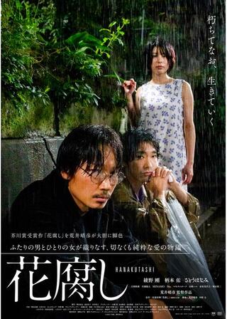 花腐しのポスター