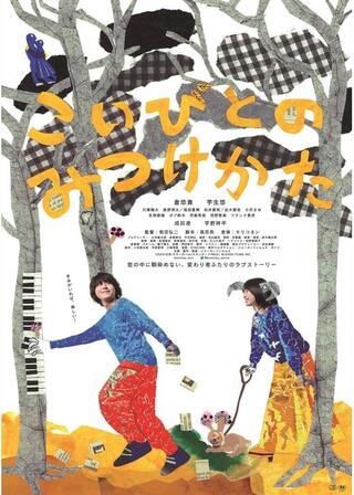 こいびとのみつけかたのポスター