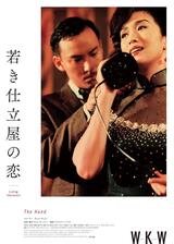 若き仕立屋の恋 Long versionのポスター