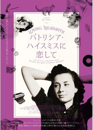 パトリシア・ハイスミスに恋してのポスター