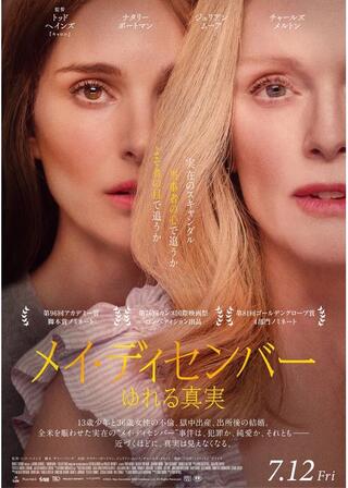 メイ・ディセンバー ゆれる真実のポスター