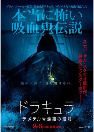 ドラキュラ／デメテル号最期の航海のポスター