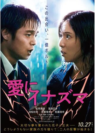 愛にイナズマのポスター