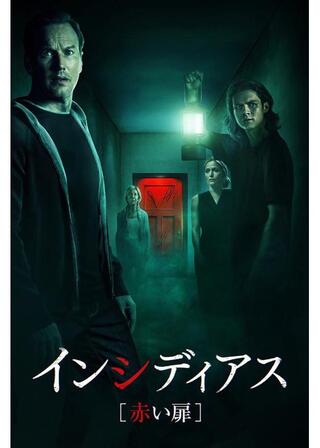 インシディアス 赤い扉のポスター