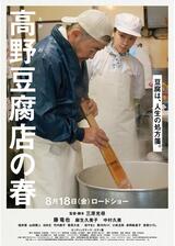 ⾼野⾖腐店の春のポスター