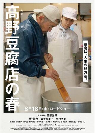 ⾼野⾖腐店の春のポスター