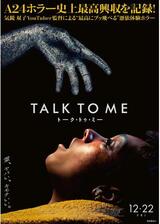 TALK TO ME／トーク・トゥ・ミーのポスター