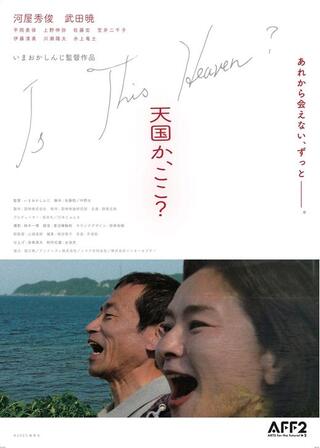天国か、ここ？のポスター