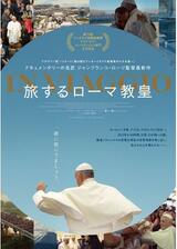 旅するローマ教皇のポスター