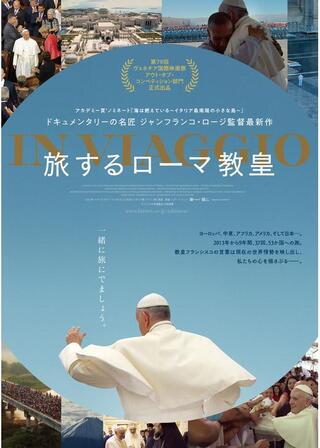 旅するローマ教皇のポスター